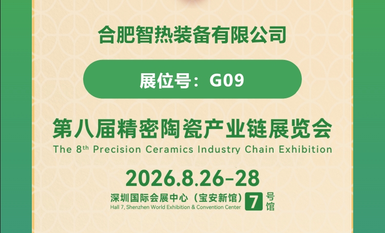 展会邀约｜Chitherm·智热装备诚邀新老客户莅临交流洽谈